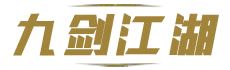 九剑江湖