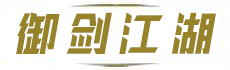 御剑江湖